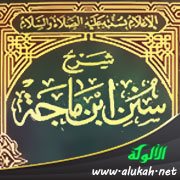 تحقيق شرح سنن ابن ماجه لمغلطاي - التسليم