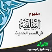 مفهوم السلفية في العصر الحديث