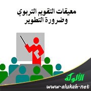 معيقات التقويم التربوي وضرورة التطوير