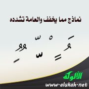 نماذج مما يخفف والعامة تشدده