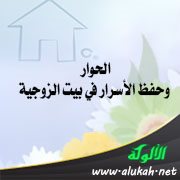 الحوار وحفظ الأسرار في بيت الزوجية
