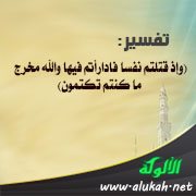 تفسير: (وإذ قتلتم نفسا فادارأتم فيها والله مخرج ما كنتم تكتمون)