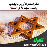 تأثر الفكر الأوروبي باليهودية والعداء الثابت للآخر (المسلم)
