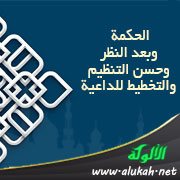 الحكمة وبعد النظر وحسن التنظيم والتخطيط للداعية