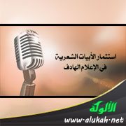 استثمار الأبيات الشعرية في الإعلام الهادف