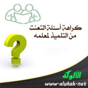 كراهة أسئلة التعنت من التلميذ لمعلمه