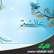 منهج عائشة رضي الله عنها في التعليم