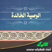 الوصية الخالدة