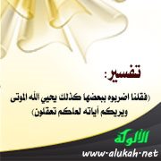 تفسير: (فقلنا اضربوه ببعضها كذلك يحيي الله الموتى ويريكم آياته لعلكم تعقلون)