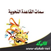 سمات القاعدة النحوية