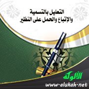 التعليل بالتسمية والإتباع والحمل على النظير