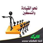 نحو القيادة والتمكين