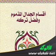 أقسام الجدال المذموم وفضل تركه