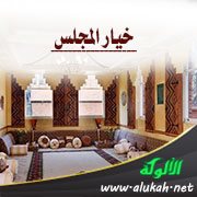 خيار المجلس