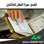 تفسير سورة النحل للناشئين (الآيات 103 : 128)