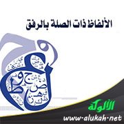 الألفاظ ذات الصلة بالرفق