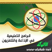 البرامج التعليمية في الإذاعة والتلفزيون