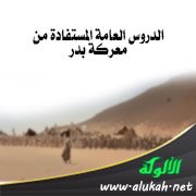 الدروس العامة المستفادة من معركة بدر (3)
