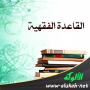 القاعدة الفقهية: الاضطرار لا يبطل حق الغير