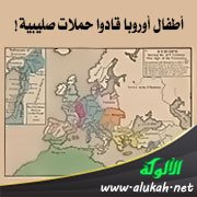 أطفال أوروبا قادوا حملات صليبية!