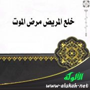 خلع المريض مرض الموت