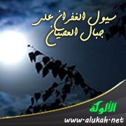 سيول الغفران على جبال العصيان (قصة في حديث)