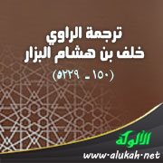 ترجمة الراوي خلف بن هشام البزار (150 -  229ه)