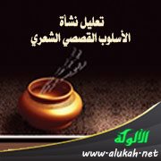 تعليل نشأة الأسلوب القصصي الشعري