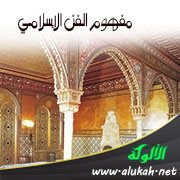 مفهوم الفن الإسلامي