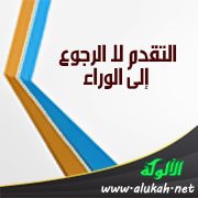 التقدم لا الرجوع إلى الوراء