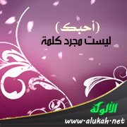 (أحبك) ليست مجرد كلمة