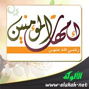 فضائل أمهات المؤمنين رضي الله عنهن