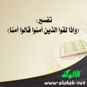 تفسير: (وإذا لقوا الذين آمنوا قالوا آمنا)