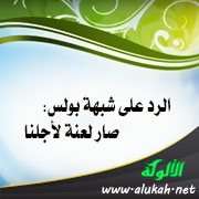 الرد على شبهة بولس: صار لعنة لأجلنا