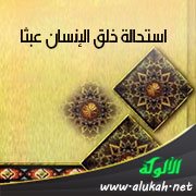 استحالة خلق الإنسان عبثا