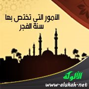 الأمور التي تختص بها سنة الفجر