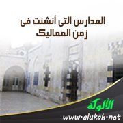 المدارس التي أنشئت في زمن المماليك