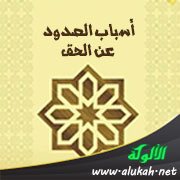 أسباب الصدود عن الحق