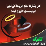 هل يشترط خلع الزوجة في طهر لم يمسسها الزوج فيه؟
