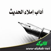 آداب إملاء الحديث