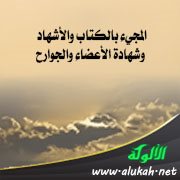 المجيء بالكتاب والأشهاد وشهادة الأعضاء والجوارح