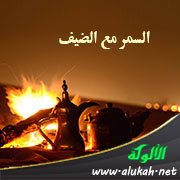 السمر مع الضيف