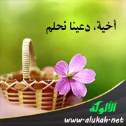 أخية، دعينا نحلم