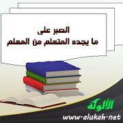 الصبر على ما يجده المتعلم من المعلم