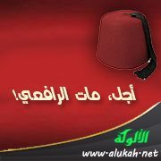 أجل، مات الرافعي!