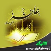 السيدة عائشة المفسرة رضي الله عنها