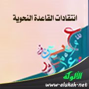 انتقادات القاعدة النحوية