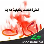 خطورة الكذب وكيفية علاجه