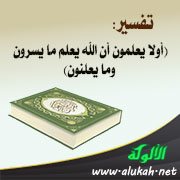 تفسير: (أولا يعلمون أن الله يعلم ما يسرون وما يعلنون)