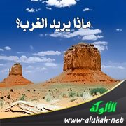 ماذا يريد الغرب؟